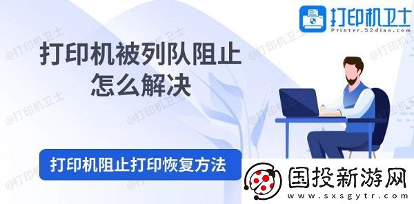 打印机被列队阻止怎么解决
