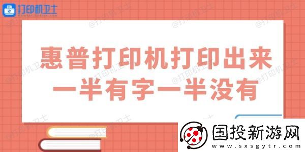 惠普打印机打印出来一半有字一半没有怎么办