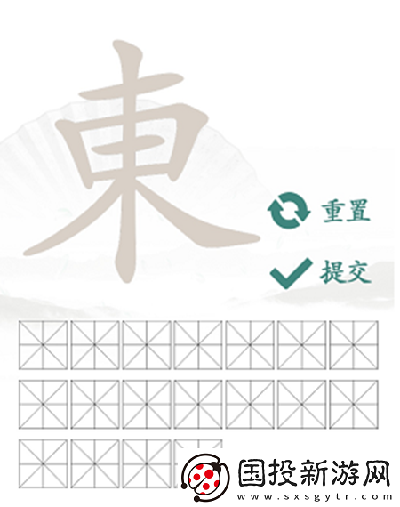 東找出18个常见字怎么过