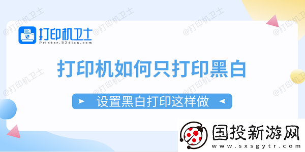 打印机如何只打印黑白