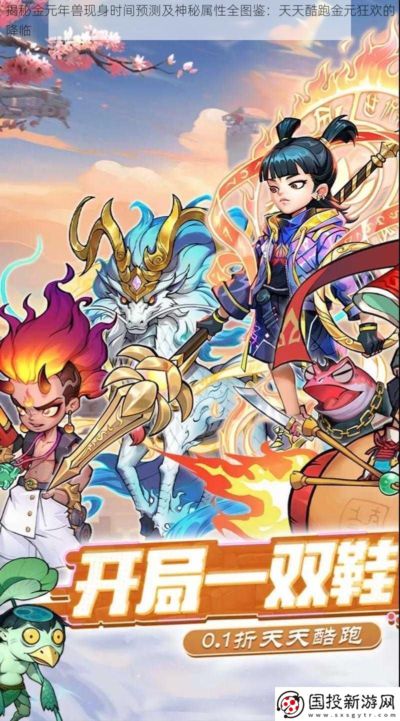 揭秘金元年兽现身时间预测及神秘属性全图鉴