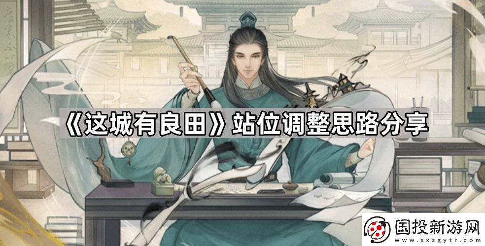 这城有良田站位怎么调整站位调整思路分享