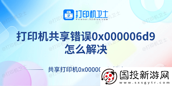打印机共享错误0x000006d9怎么解决