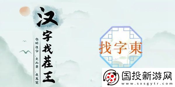 東找出18个常见字怎么过