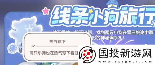 心动小镇线条小狗旅行记第一天谜面怎么过