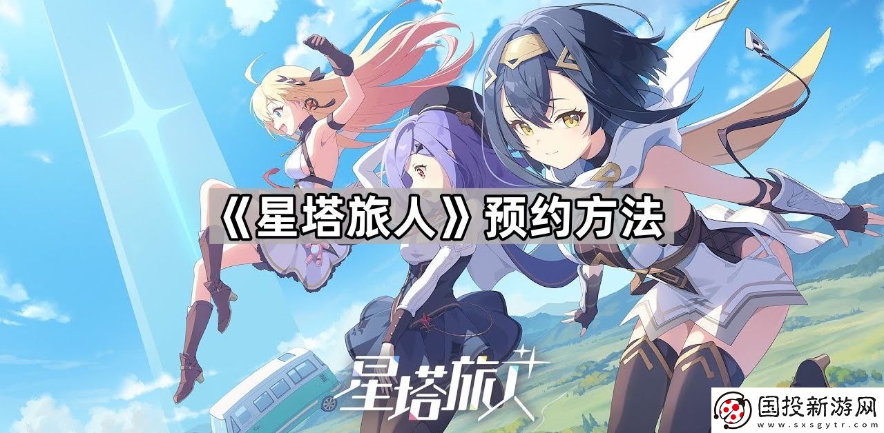 星塔旅人怎么预约