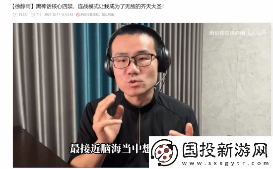 徐静雨谈黑神话