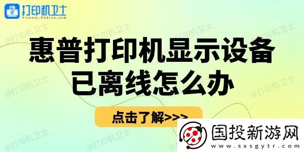 惠普打印机显示设备已离线怎么办