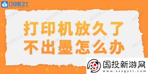 打印机放久了不出墨怎么办