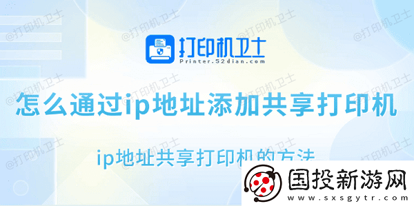 怎么通过ip地址添加共享打印机