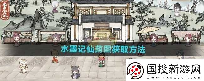 水墨记仙葫图怎么获取