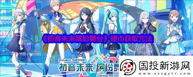 初音未来缤纷舞台硬币怎么获取
