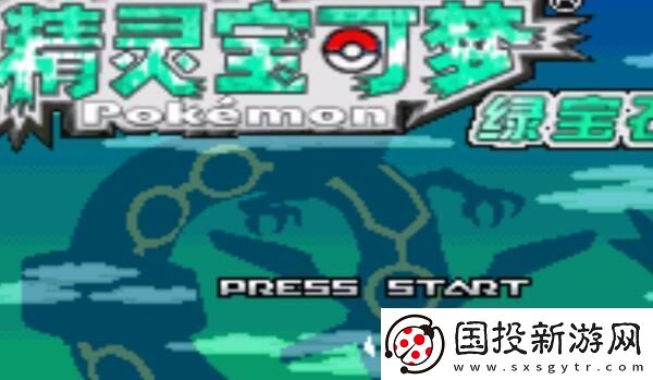 口袋妖怪究极绿宝石5.5精灵在什么地方