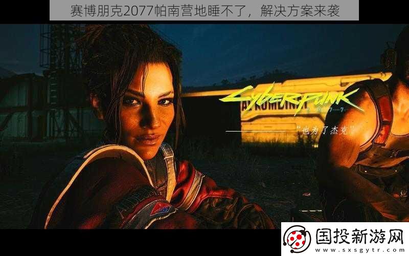赛博朋克2077帕南营地睡不了