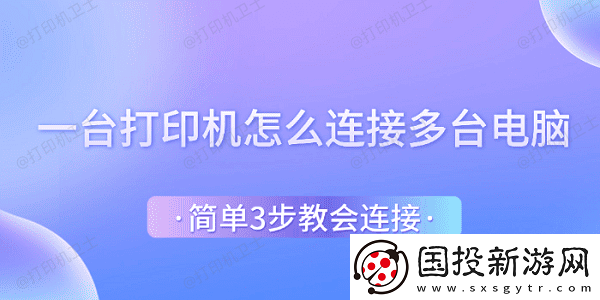 一台打印机怎么连接多台电脑