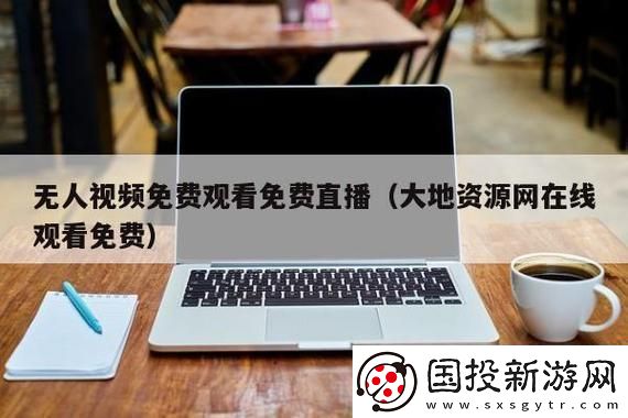 大地资源二中文在线观看官
