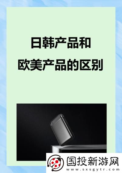日韩产品与欧美产品
