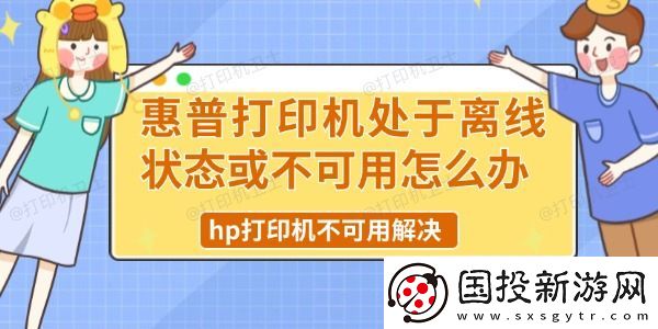 惠普打印机处于离线状态或不可用怎么办