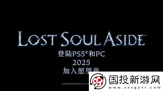 国产arpg失落之魂新宣传片!官宣2025正式发售