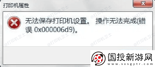 打印机共享错误0x000006d9怎么解决