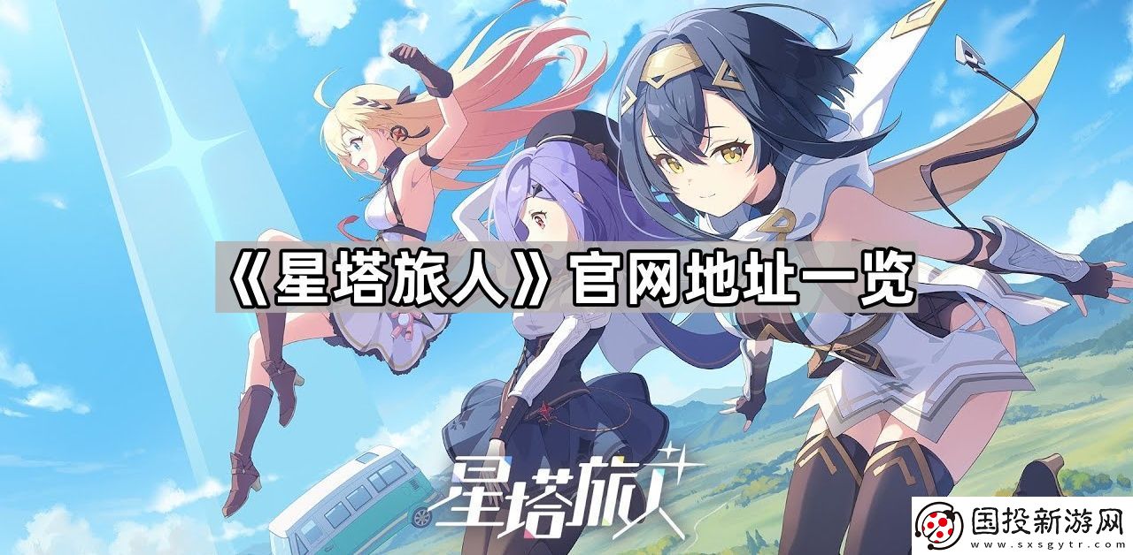 星塔旅人官地址是什么