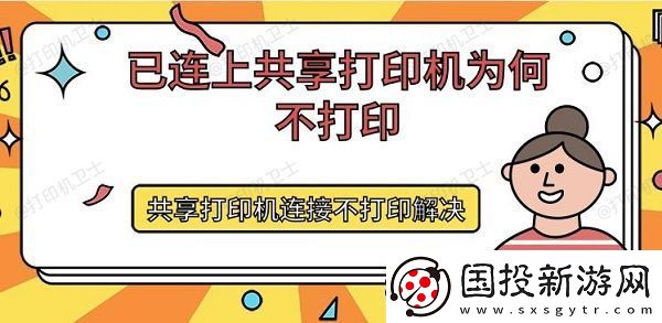 已连上共享打印机为何不打印
