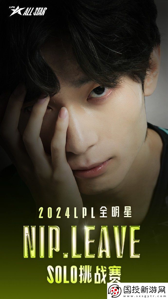 LPL发布全明星SOLO挑战赛四强海报