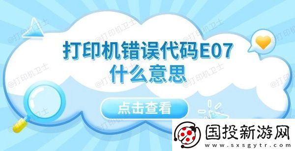 打印机错误代码E07什么意思