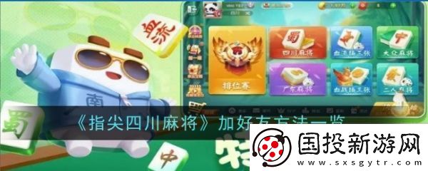 【角色培养】禅游指尖四川麻将app如何加好友
