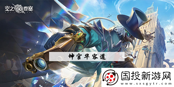 空之要塞坤宫华容道攻略