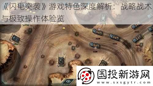 闪电突袭游戏特色深度解析