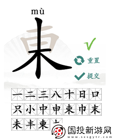 東找出18个常见字怎么过