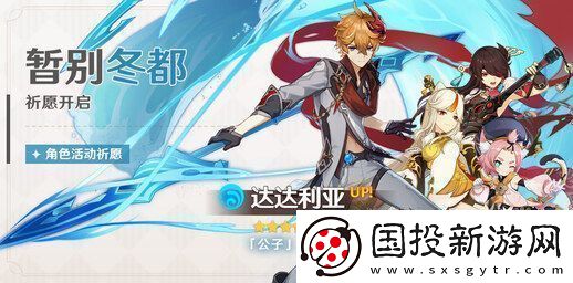 原神暂别冬都卡池要不要抽