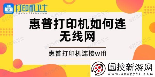 惠普打印机如何连无线网