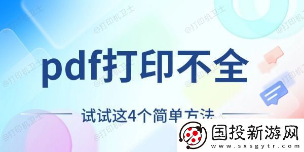 pdf打印不全怎么回事
