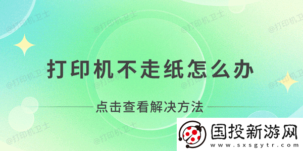 打印机不走纸怎么办