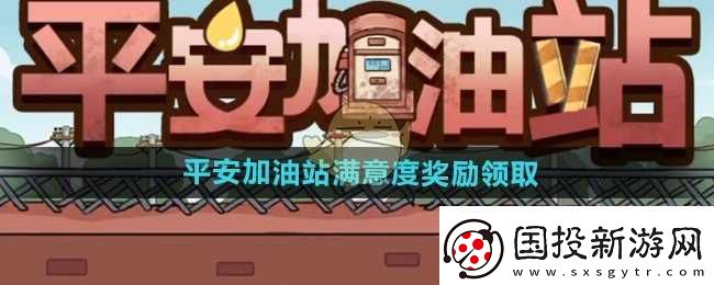 平安加油站满意度奖励怎么领