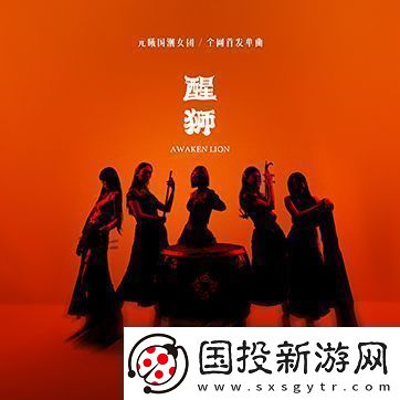 元曦国潮女团首发力作醒狮灵感源自舞狮