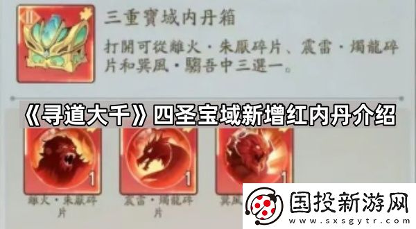 寻道大千四圣宝域新内丹是什么