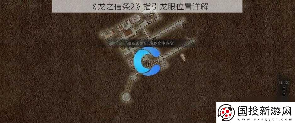 龙之信条2指引龙眼位置详解