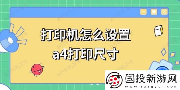 打印机怎么设置a4打印尺寸