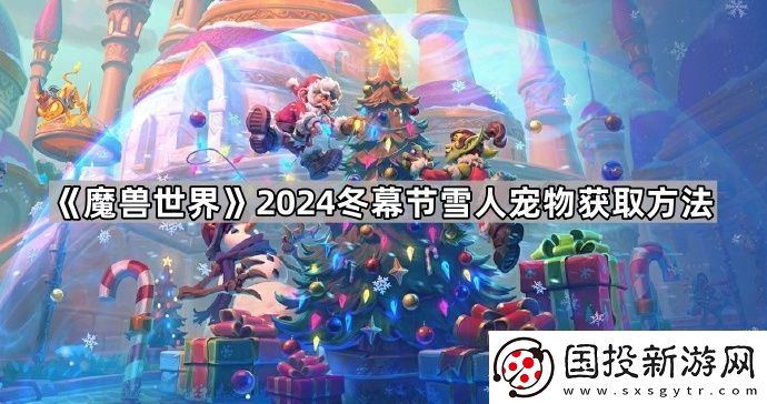 魔兽世界2024冬幕节雪人宠物怎么获得