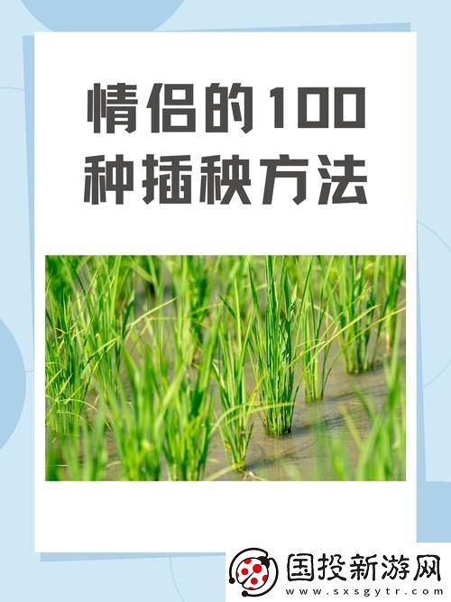 夫妻插秧38种方法图片大全