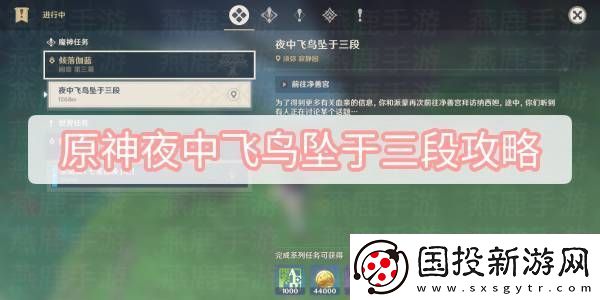 原神夜中飞鸟坠于三段攻略