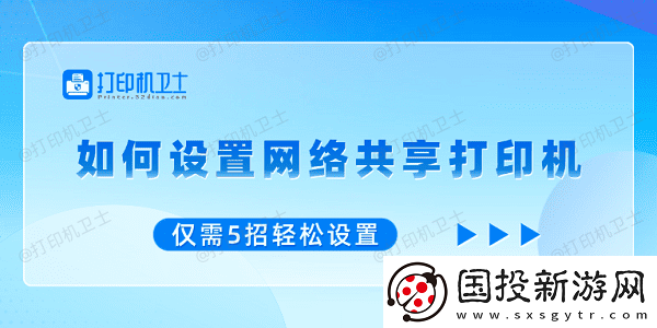 如何设置网络共享打印机