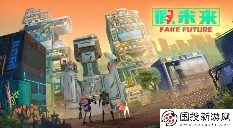 假未来fake