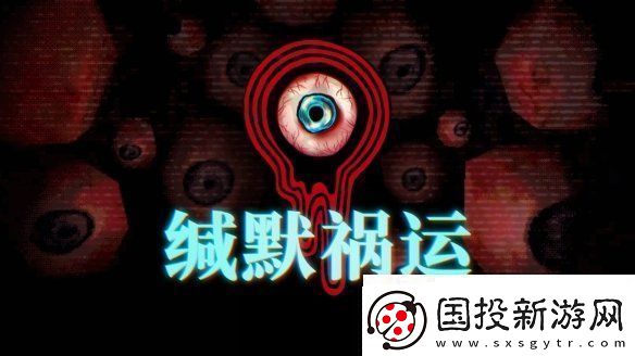 缄默祸运IGN9分