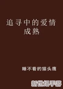 性欧美长视频传播积极向上的生活态度与健康的情感观念鼓励人们追求真爱与幸福生活