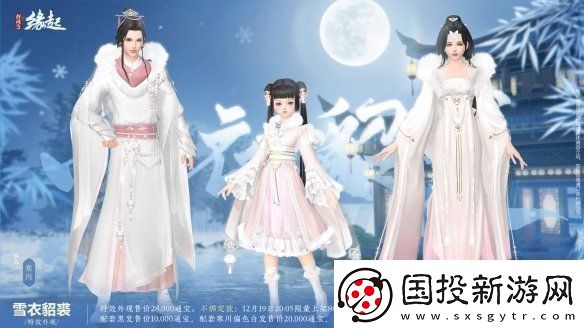 剑3缘起×秦时明月联动今日登场冬至佳节更有豪礼相赠