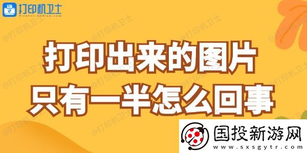 打印出来的图片只有一半怎么回事